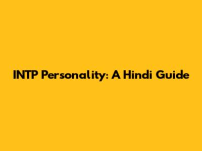 INTP Personality: A Hindi Guide